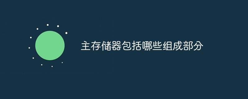 主存儲器包括哪些組成部分