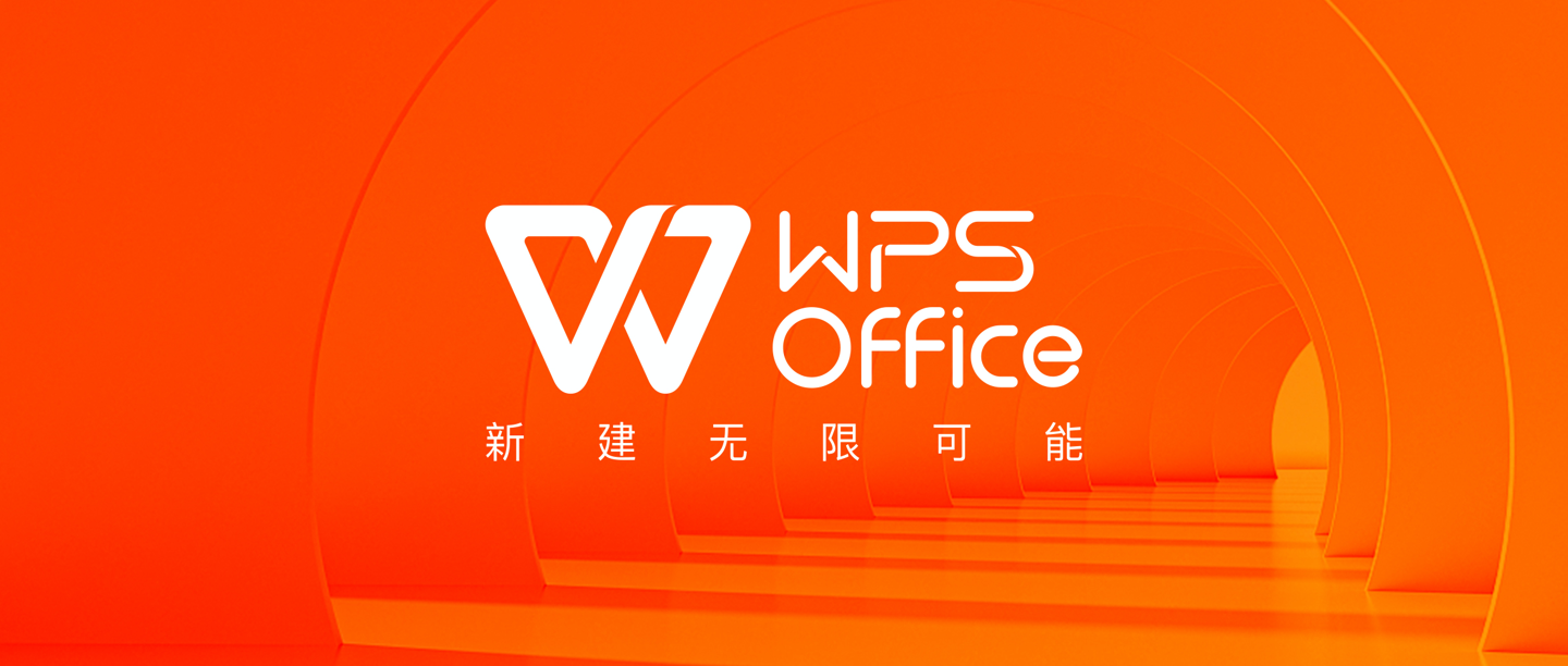 國民辦公軟件 WPS 宣布品牌升級:“新建無限可能”