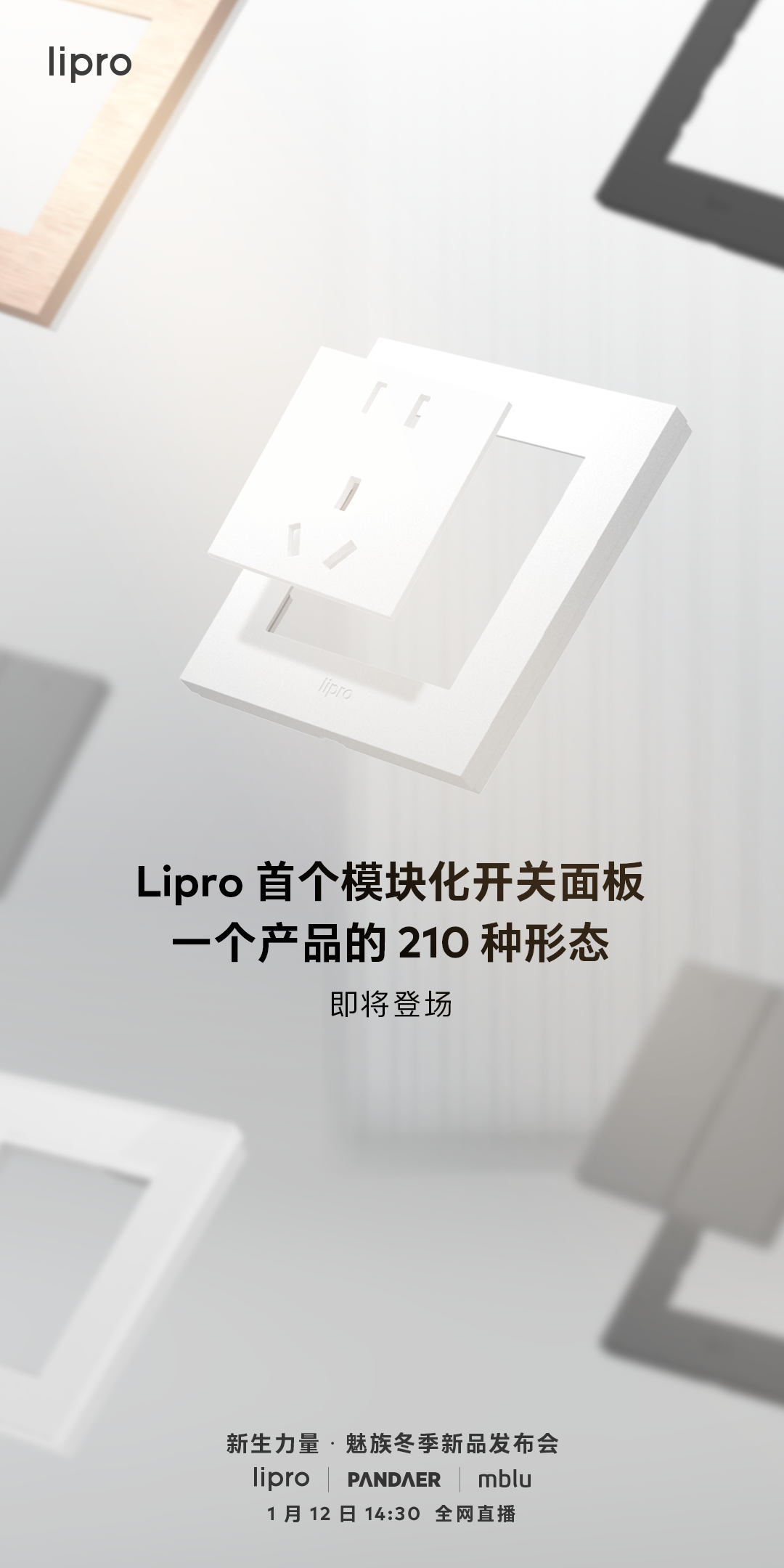 210 種搭配組合!魅族 Lipro 首個(gè)模塊化開(kāi)關(guān)面板即將登場(chǎng)