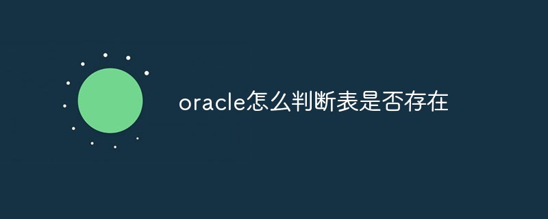 oracle怎么判斷表是否存在