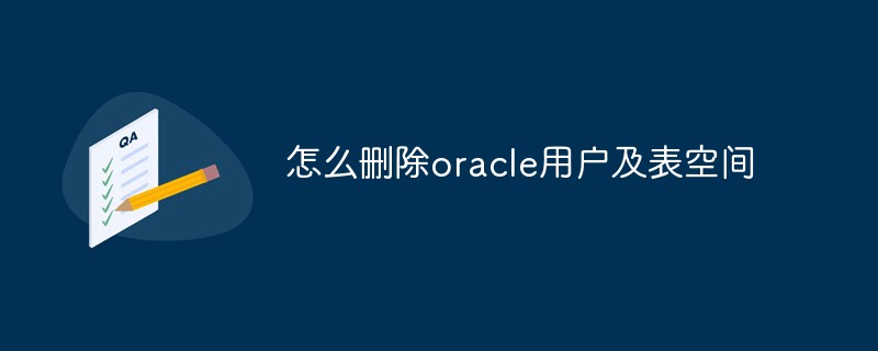 怎么刪除oracle用戶及表空間