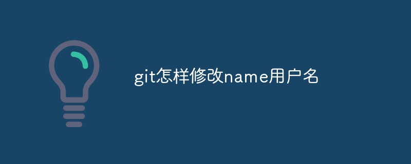 git怎樣修改name用戶名
