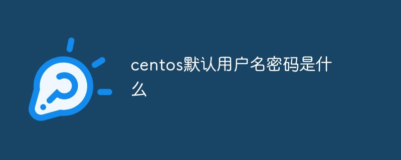 centos默認(rèn)用戶名密碼是什么