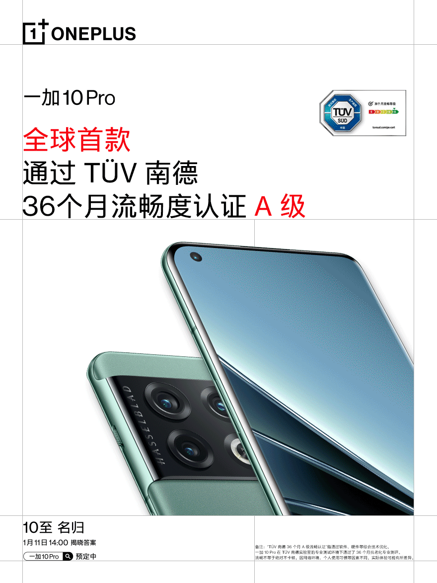 一加 10 Pro 預(yù)熱:全球首款通過 TÜV 南德 36 個(gè)月 A 級(jí)流暢度認(rèn)證