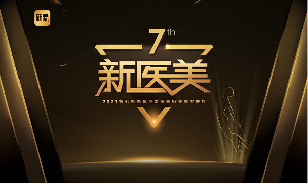 第七屆新氧亞太醫(yī)美行業(yè)頒獎盛典開啟“新醫(yī)美”元年