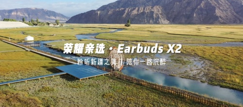《出發(fā)吧，新疆！》第二站開啟探秘之旅 榮耀親選Earbuds X2受到達人稱贊