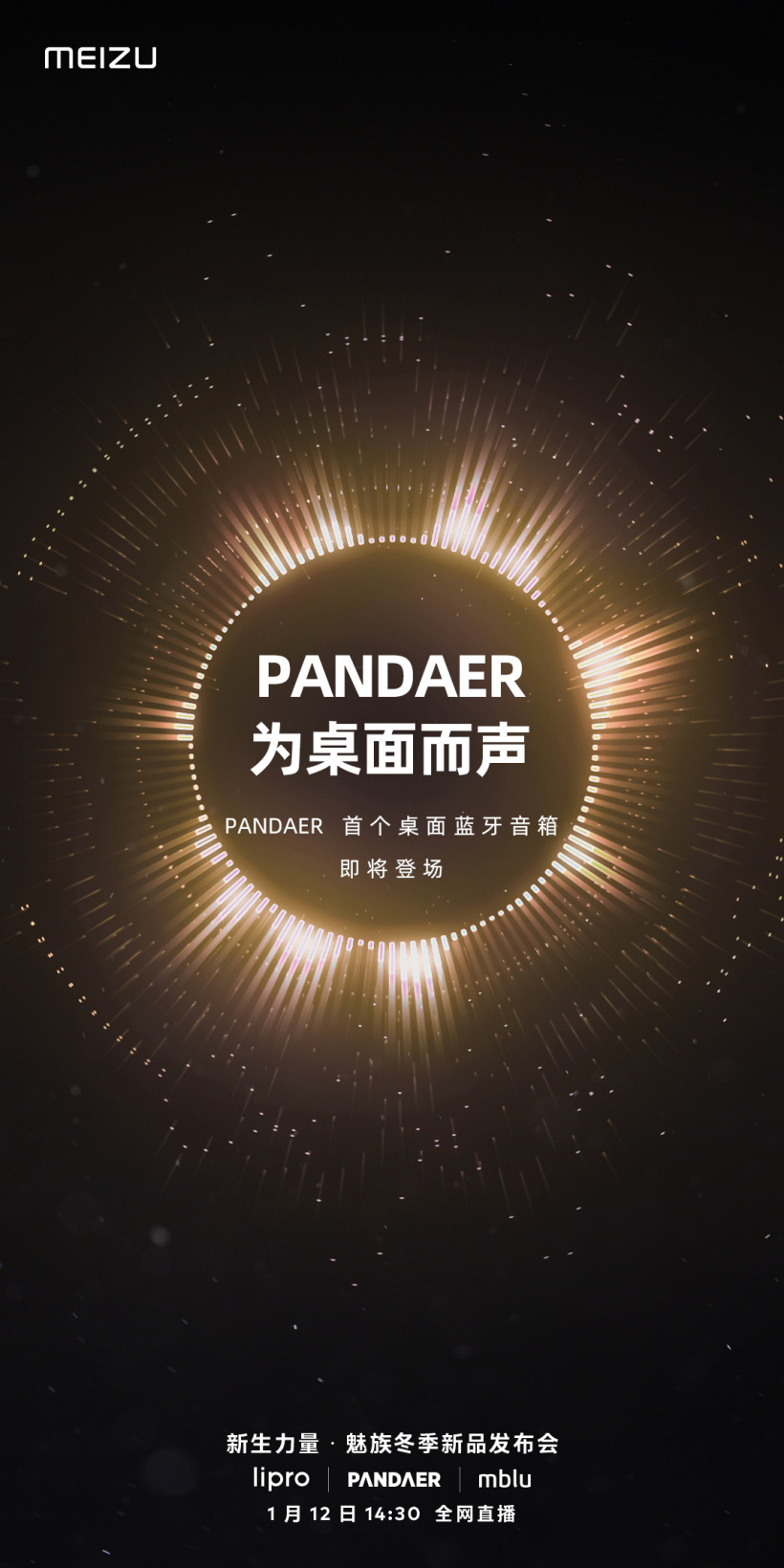 魅族 PANDAER 首個桌面藍牙音箱官宣 1 月 12 日發(fā)布
