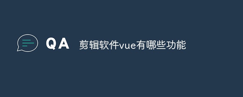 剪輯軟件vue有哪些功能