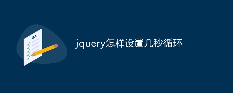 jquery怎樣設(shè)置幾秒循環(huán)