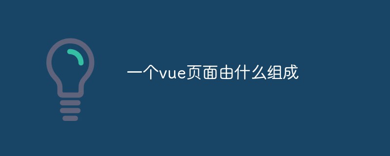 一個vue頁面由什么組成