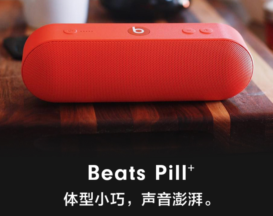 蘋果官網(wǎng)下線 Beats Pill Plus 音箱