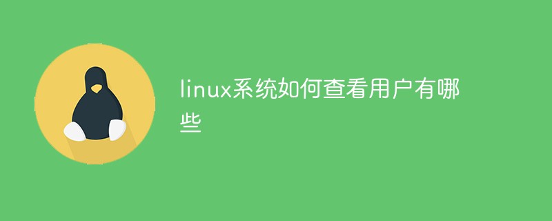 linux系統(tǒng)如何查看用戶有哪些