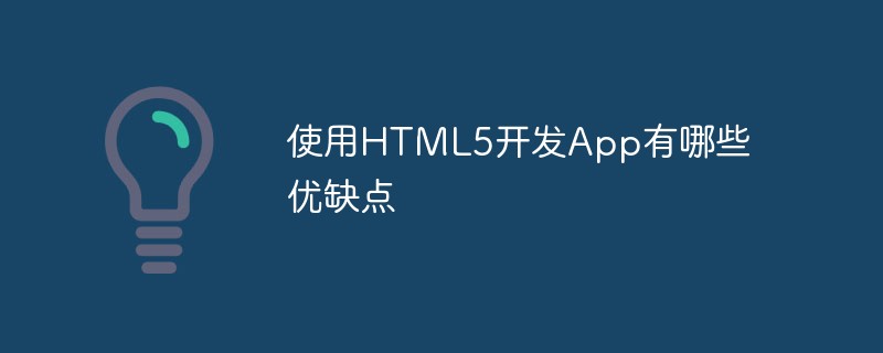 使用HTML5開發(fā)App有哪些優(yōu)缺點(diǎn)