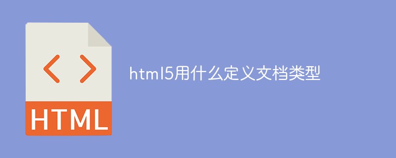 html5用什么定義文檔類型