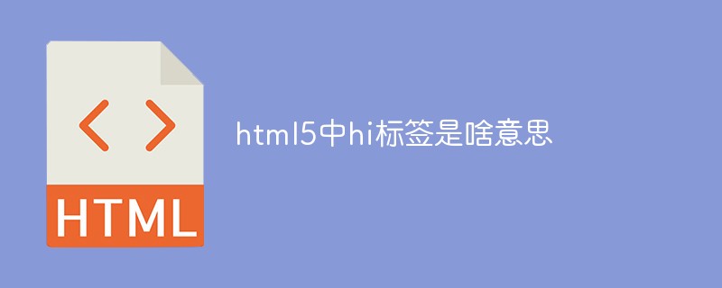 html5中hi標(biāo)簽是啥意思
