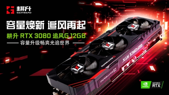 耕升 GeForce RTX 3080 追風(fēng)G 12GB 發(fā)布，容量煥新 追風(fēng)再起