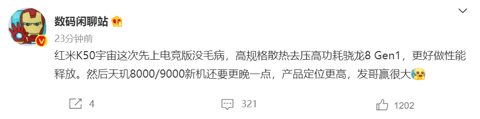 消息稱 Redmi K50 宇宙將先推出電競(jìng)版，搭載驍龍 8 Gen1，天璣 8000/9000 新機(jī)定位更高