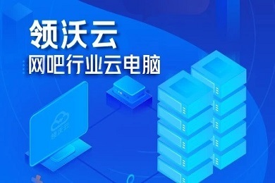 領(lǐng)沃云電腦無(wú)限時(shí)長(zhǎng)兌換碼 領(lǐng)沃云電腦推薦碼領(lǐng)取