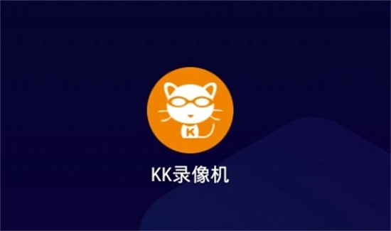 kk錄像機(jī)怎么錄視頻 kk錄像機(jī)的使用教程