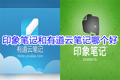 印象筆記和有道云筆記哪個好 印象筆記和有道云筆記的區(qū)別介紹