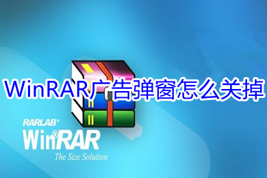 WinRAR廣告彈窗怎么關(guān)掉 WinRAR廣告彈窗去除教程