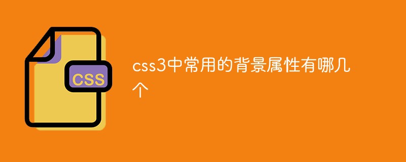 css3中常用的背景屬性有哪幾個(gè)