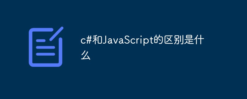 c#和JavaScript的區(qū)別是什么