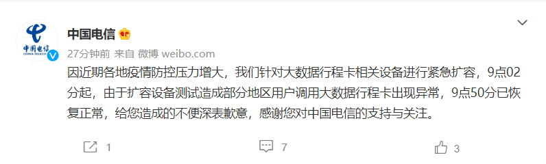 中國(guó)電信：今日對(duì)大數(shù)據(jù)行程卡相關(guān)設(shè)備進(jìn)行緊急擴(kuò)容，此前異常情況已恢復(fù)