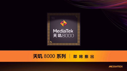 聯(lián)發(fā)科天璣 8000 新機(jī)爆料：2000 元價(jià)位段，搭載 50MP 光學(xué)防抖鏡頭