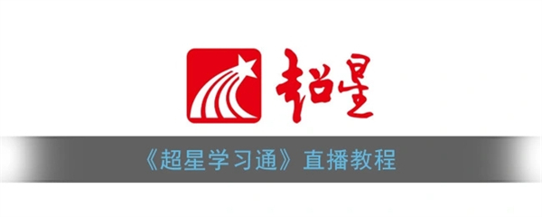 超星直播怎么用 超星直播進(jìn)行課程直播的方法