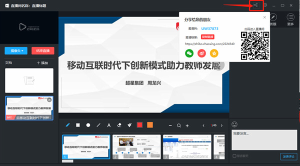超星直播怎么用 超星直播進(jìn)行課程直播的方法