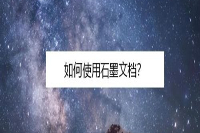 石墨文檔怎么用 石墨文檔的使用方法