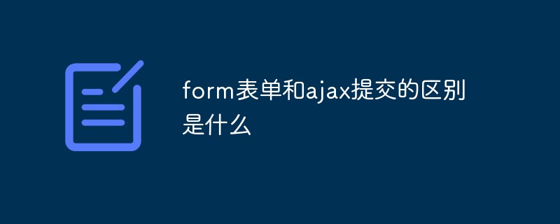 form表單和ajax提交的區(qū)別是什么