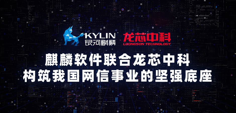銀河麒麟操作系統(tǒng) V10 SP1（龍芯版）發(fā)布，適配支持 3A5000 芯片、LoongArch 自主指令集