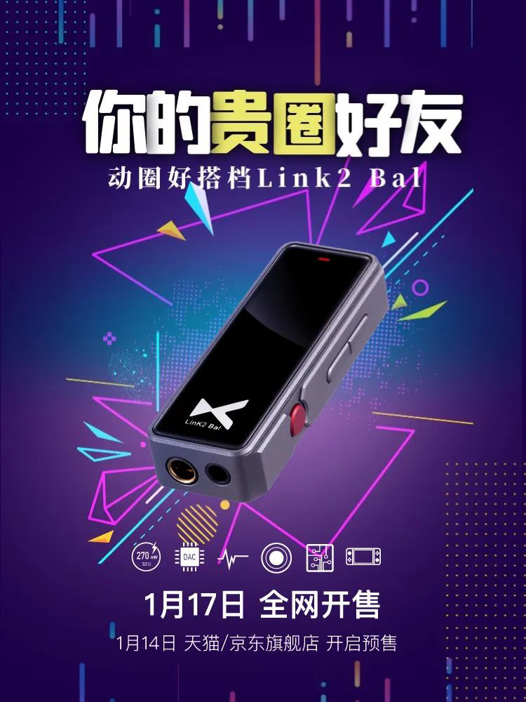 乂度發(fā)布 Link2 Bal 平衡解碼耳放：270mW 大功率，雙 DAC 芯片