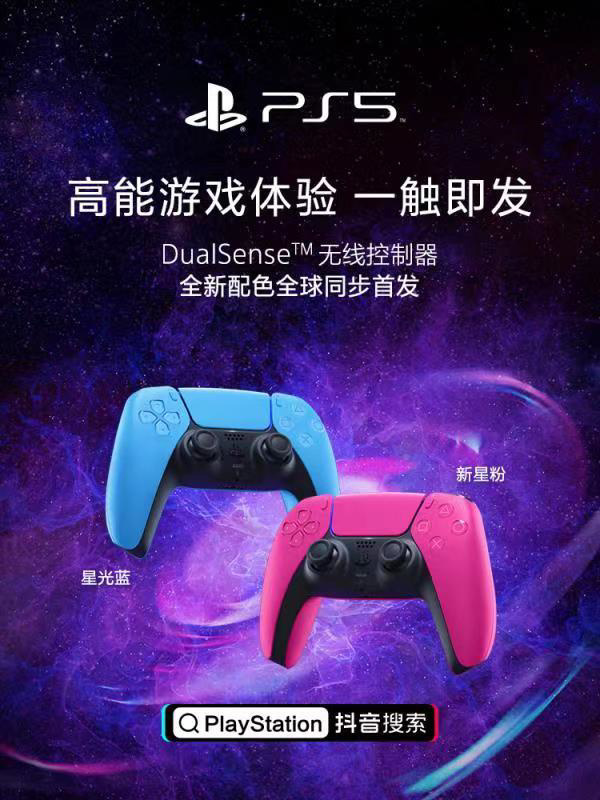 索尼發(fā)布 DualSense 無線控制器“星光藍(lán)、新星粉”配色，今晚上市