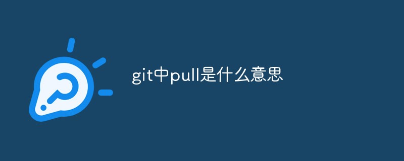 git中pull是什么意思