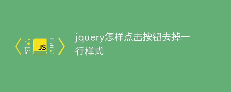 jquery怎樣點擊按鈕去掉一行樣式
