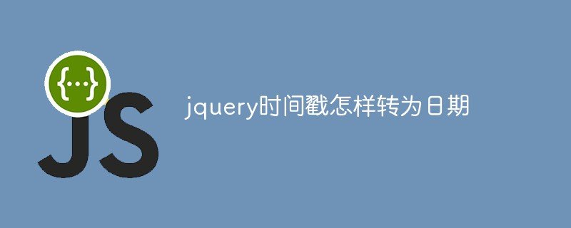 jquery時間戳怎樣轉為日期