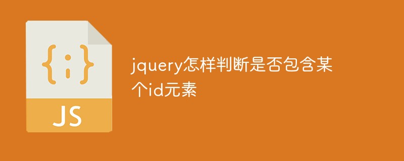 jquery怎樣判斷是否包含某個(gè)id元素