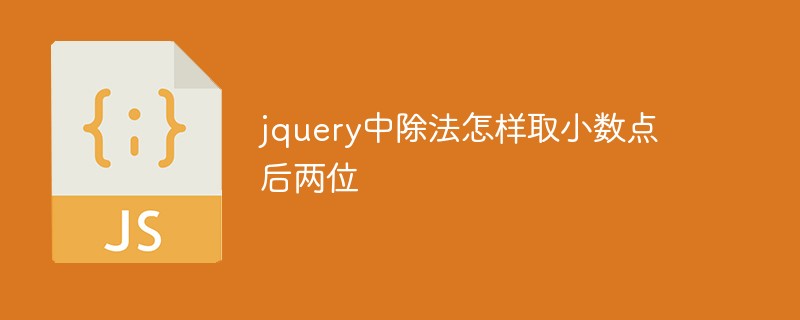 jquery中除法怎樣取小數(shù)點(diǎn)后兩位