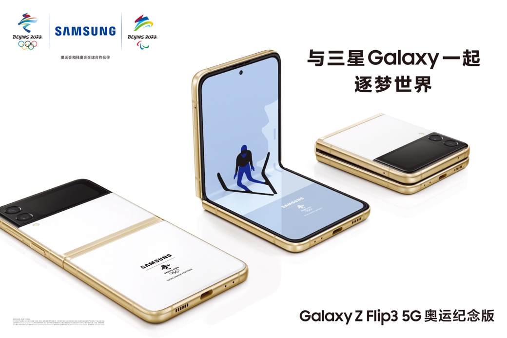 數(shù)量有限 珍貴難得 三星Galaxy Z Flip3 5G奧運(yùn)紀(jì)念版首銷來襲
