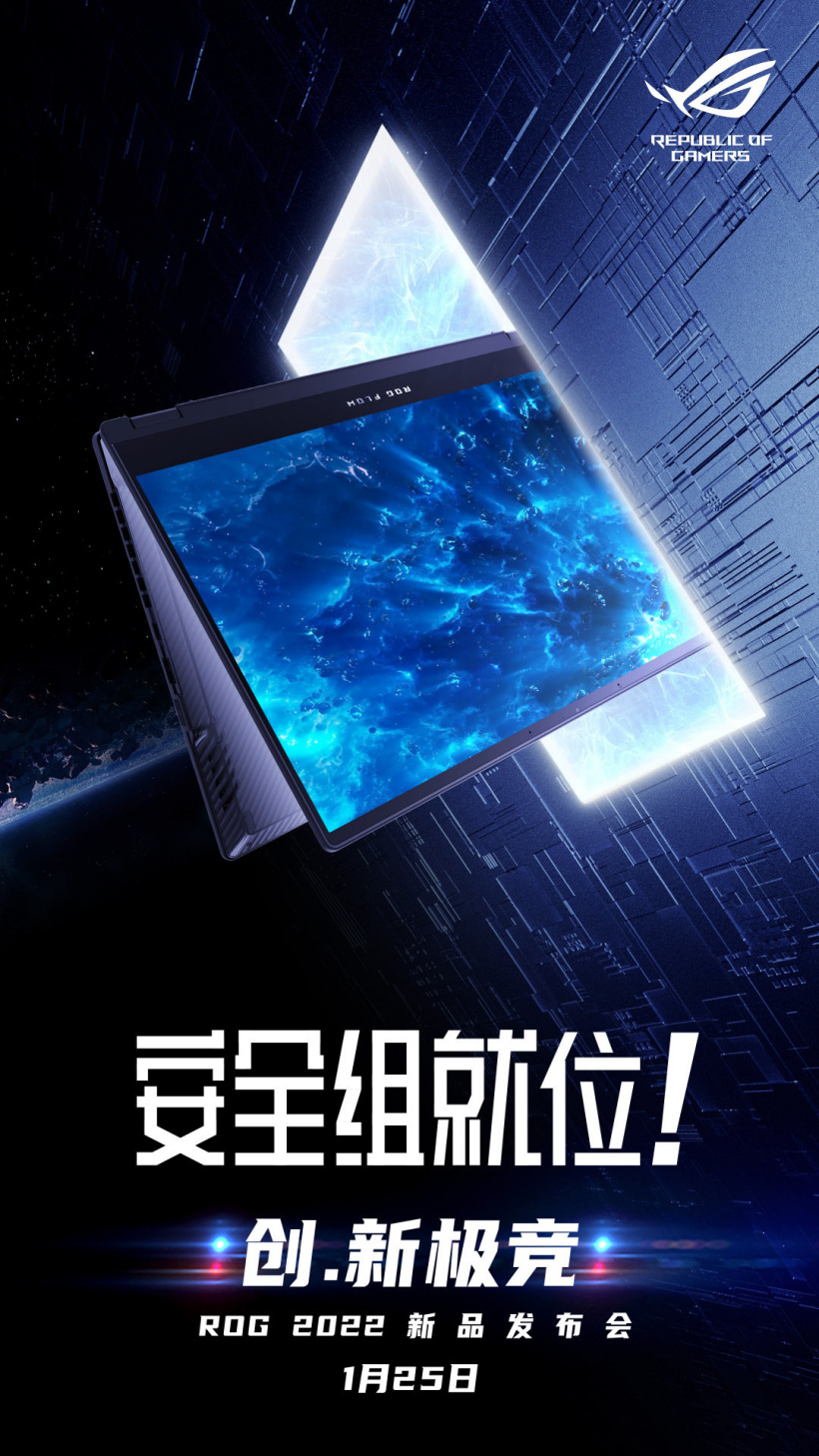 ROG 2022 新品發(fā)布會官宣：1 月 25 日 19:00 召開，F(xiàn)LOW 系列新品將至