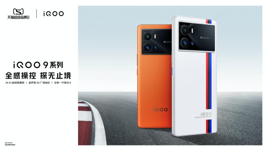 iQOO首次合作天貓超級(jí)品牌日，打通線上線下壁壘，全域造勢(shì)出圈！