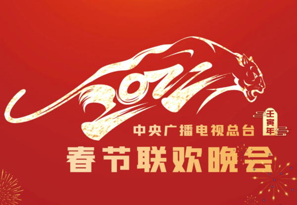 2022虎年央視春晚節(jié)目單完整版怎么看直播，這篇通通告訴你