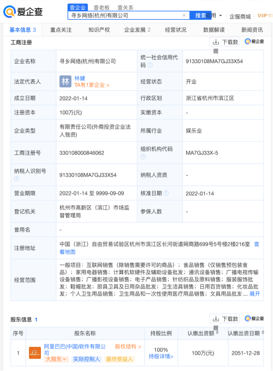 愛企查顯示，阿里巴巴成立尋鄉(xiāng)網(wǎng)絡(luò)公司，注冊(cè)資本100萬(wàn)元