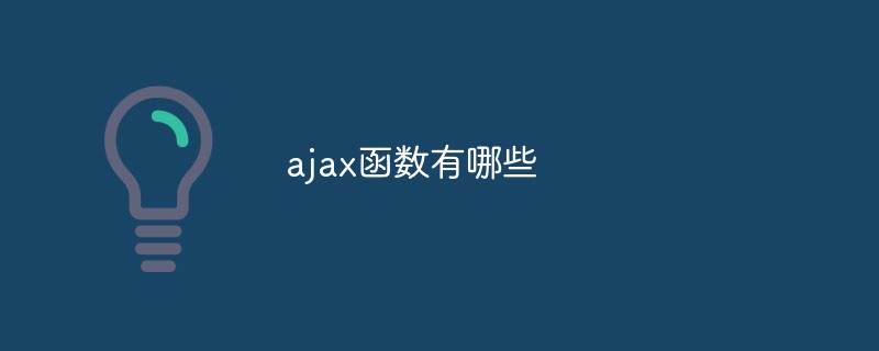 ajax函數(shù)有哪些