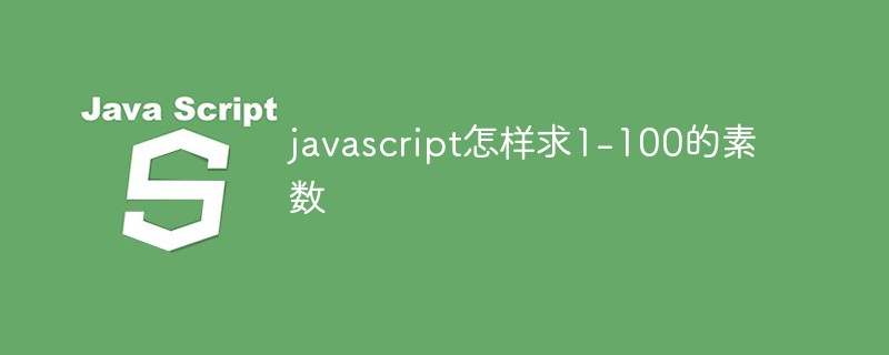 javascript怎樣求1-100的素?cái)?shù)