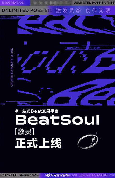 網(wǎng)易云音樂(lè)上線一站式 Beat 交易平臺(tái) BeatSoul（激靈），收益全歸創(chuàng)作人