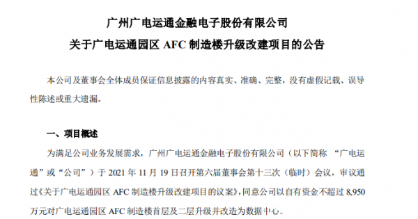 廣電運通：將園區(qū)制造樓升級改造為數(shù)據(jù)中心